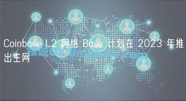 Coinbase L2 网络 Base 计划在 2023 年推出主网 | 领域OK